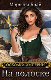 Обложка книги На волоске