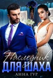 Обложка книги Наследник для Шаха