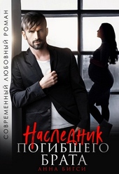 Обложка книги Наследник погибшего брата (СИ)