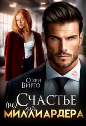 Обложка книги (не) счастье для Миллиардера (СИ)
