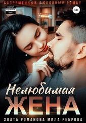 Обложка книги Нелюбимая жена