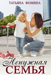 Обложка книги Ненужная семья (СИ)