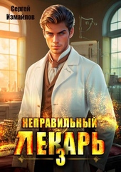 Обложка книги Неправильный лекарь. Том 3
