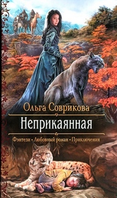 Обложка книги Неприкаянная