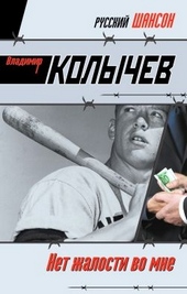 Обложка книги Нет жалости во мне
