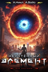 Обложка книги Неучтенный элемент. Том 4