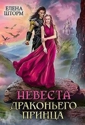 Обложка книги Невеста драконьего принца