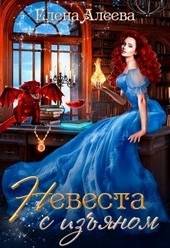 Обложка книги Невеста с изъяном