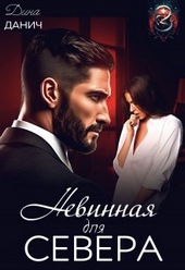 Обложка книги Невинная для Севера (СИ)
