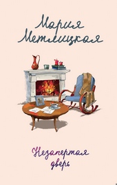 Обложка книги Незапертая дверь