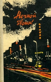 Обложка книги Ночной звонок
