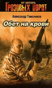 Обложка книги Обет на крови
