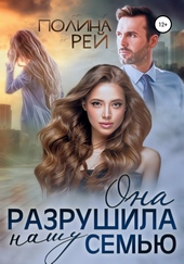 Обложка книги Она разрушила нашу семью