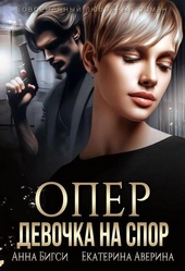 Обложка книги Опер. Девочка на спор (СИ)