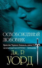 Обложка книги Освобожденный любовник
