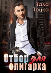 Обложка книги Отбор для олигарха