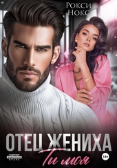 Обложка книги Отец жениха. Ты моя