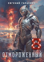 Обложка книги Отмороженный 8.0 (СИ)
