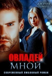 Обложка книги Овладей мной