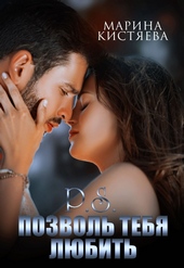 Обложка книги P.S. Позволь тебя любить