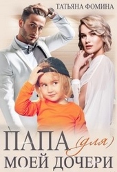 Обложка книги Папа (для) моей дочери