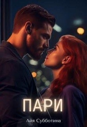 Обложка книги Пари (СИ)