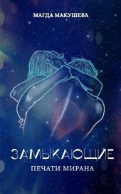 Обложка книги Печати Мирана (СИ)