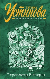 Обложка книги Переплеты в жизни
