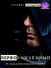 Обложка книги Перворожденный
