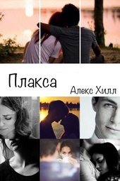 Обложка книги Плакса