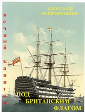 Обложка книги Под британским флагом