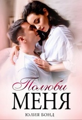 Обложка книги Полюби меня (СИ)