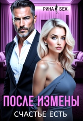 Обложка книги После измены счастье есть (СИ)