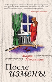 Обложка книги После измены