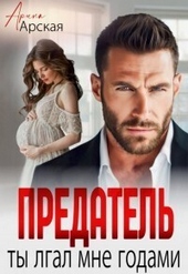 Обложка книги Предатель Ты врал мне годами (СИ)