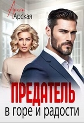 Обложка книги Предатель. В горе и радости (СИ)