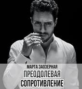 Обложка книги Преодолевая сопротивление (СИ)