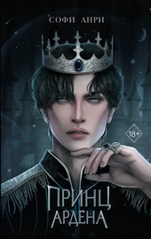 Обложка книги Принц Ардена