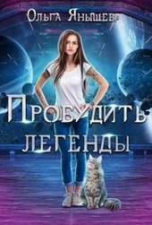 Обложка книги Пробудить легенды