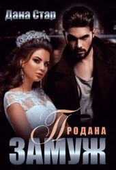 Обложка книги Продана замуж