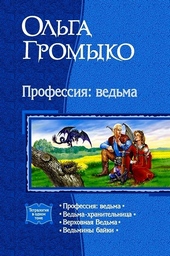 Обложка книги Профессия: ведьма