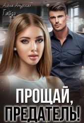 Обложка книги Прощай, предатель!