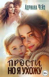 Обложка книги Прости, но я ухожу (СИ)
