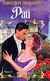 Обложка книги Рай. Том 2