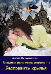 Обложка книги Расправить крылья (СИ)