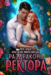 Обложка книги Раздраконь ректора (СИ)