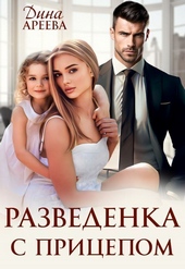Обложка книги Разведенка с прицепом (СИ)