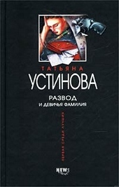 Обложка книги Развод и девичья фамилия