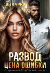 Обложка книги Развод. Цена ошибки (СИ)