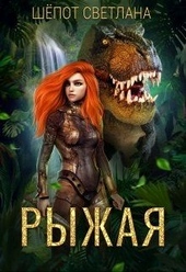 Обложка книги Рыжая